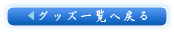 グッズ一覧へ戻る